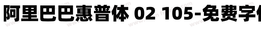 阿里巴巴惠普体 02 105字体转换